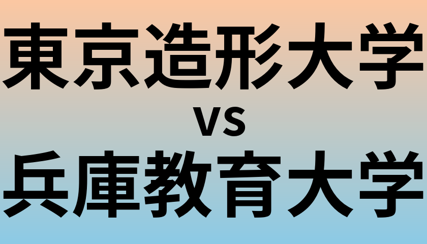 東京造形大学と兵庫教育大学 のどちらが良い大学?