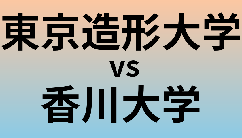 東京造形大学と香川大学 のどちらが良い大学?