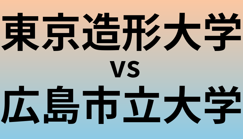 東京造形大学と広島市立大学 のどちらが良い大学?