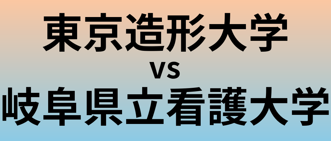 東京造形大学と岐阜県立看護大学 のどちらが良い大学?
