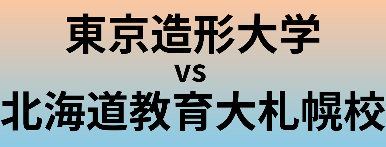 東京造形大学と北海道教育大札幌校 のどちらが良い大学?