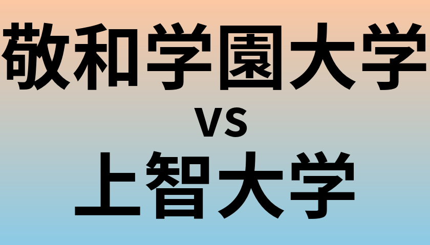 敬和学園大学と上智大学 のどちらが良い大学?