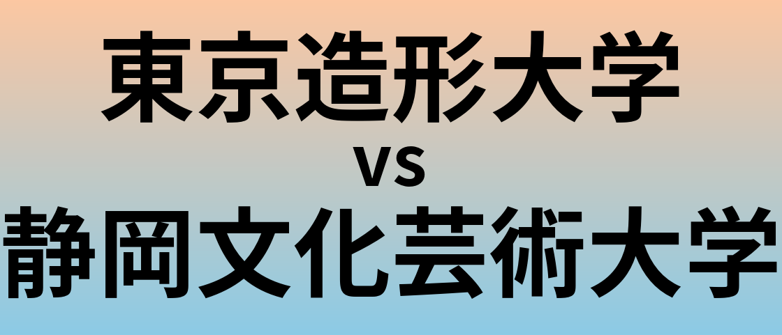 東京造形大学と静岡文化芸術大学 のどちらが良い大学?