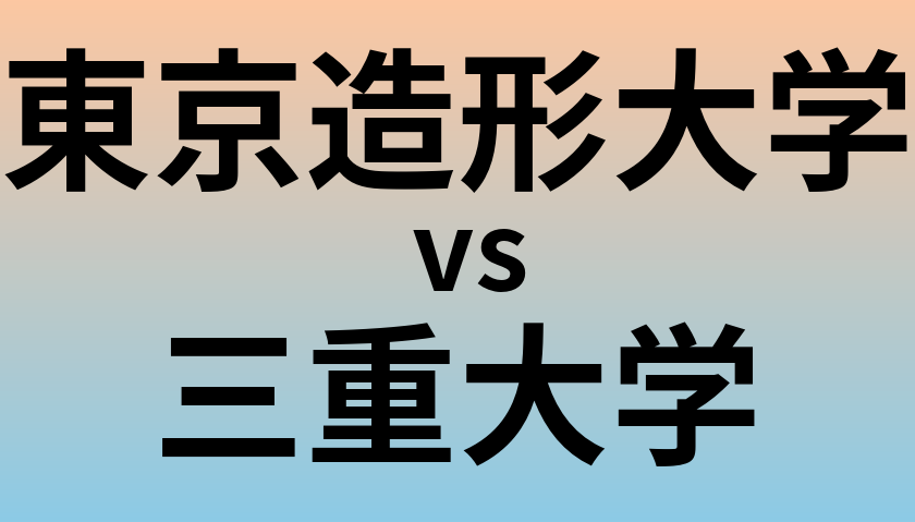 東京造形大学と三重大学 のどちらが良い大学?