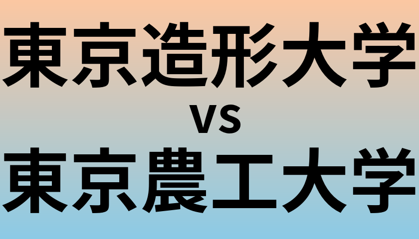 東京造形大学と東京農工大学 のどちらが良い大学?