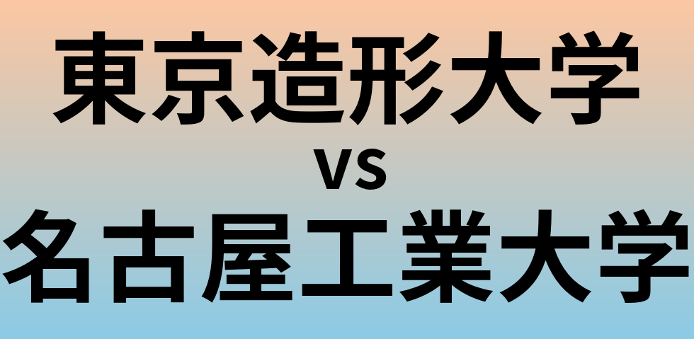 東京造形大学と名古屋工業大学 のどちらが良い大学?