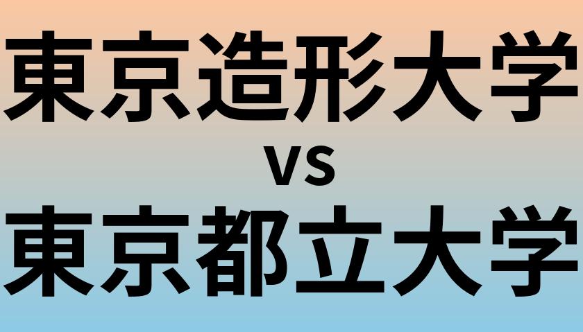 東京造形大学と東京都立大学 のどちらが良い大学?