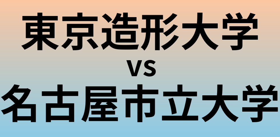 東京造形大学と名古屋市立大学 のどちらが良い大学?