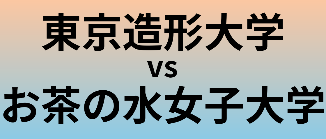 東京造形大学とお茶の水女子大学 のどちらが良い大学?
