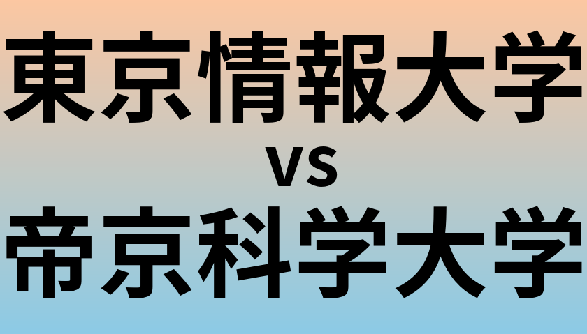 東京情報大学と帝京科学大学 のどちらが良い大学?