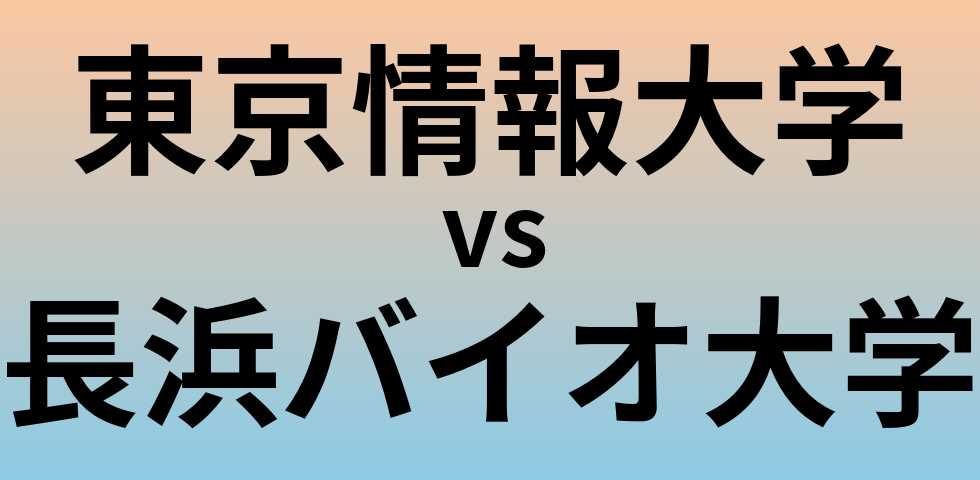 東京情報大学と長浜バイオ大学 のどちらが良い大学?