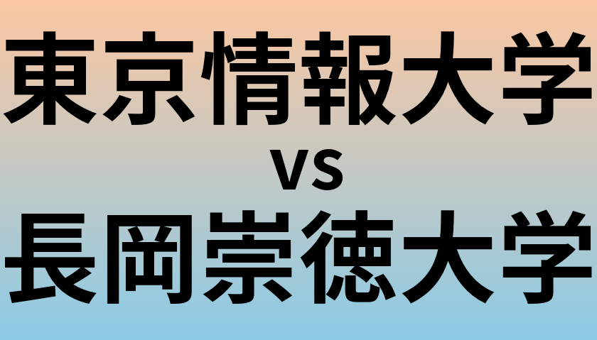 東京情報大学と長岡崇徳大学 のどちらが良い大学?