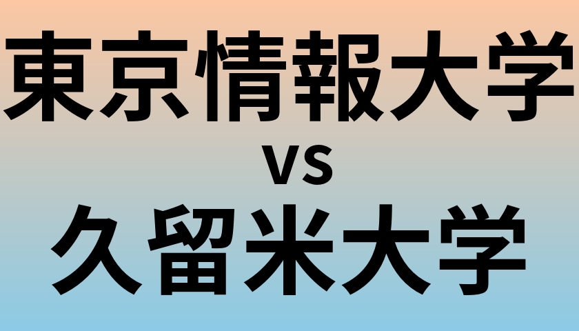 東京情報大学と久留米大学 のどちらが良い大学?