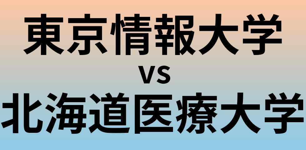 東京情報大学と北海道医療大学 のどちらが良い大学?
