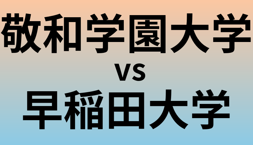 敬和学園大学と早稲田大学 のどちらが良い大学?
