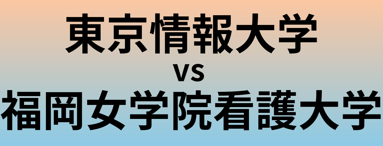 東京情報大学と福岡女学院看護大学 のどちらが良い大学?