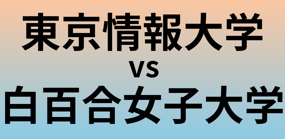 東京情報大学と白百合女子大学 のどちらが良い大学?