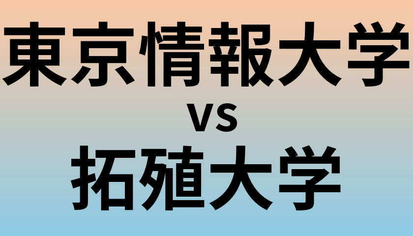 東京情報大学と拓殖大学 のどちらが良い大学?