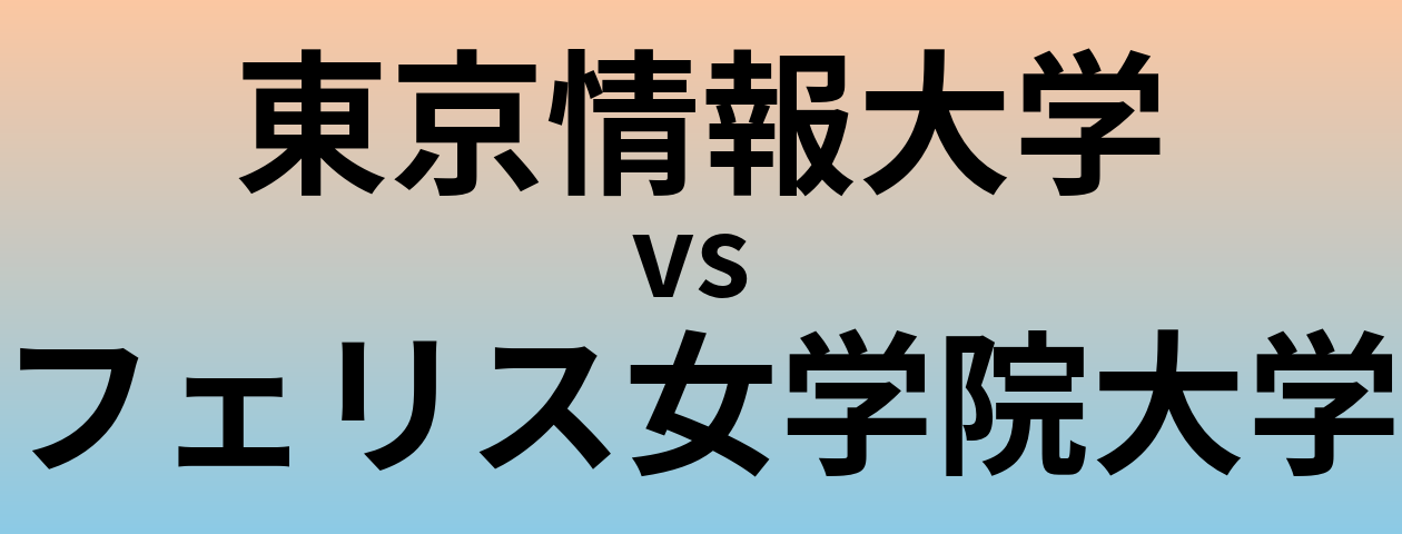 東京情報大学とフェリス女学院大学 のどちらが良い大学?