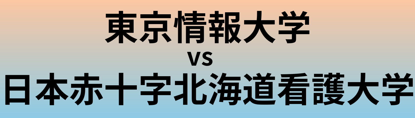 東京情報大学と日本赤十字北海道看護大学 のどちらが良い大学?