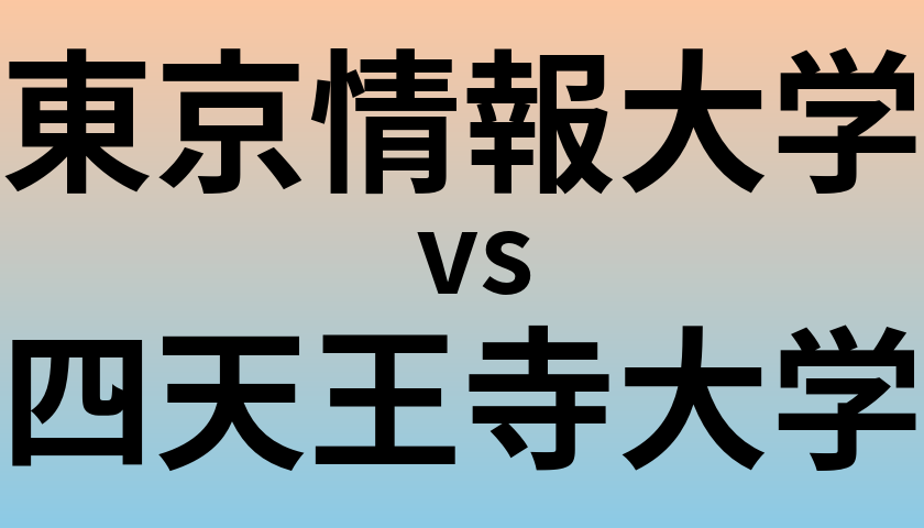 東京情報大学と四天王寺大学 のどちらが良い大学?