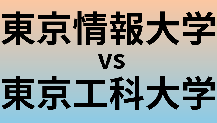 東京情報大学と東京工科大学 のどちらが良い大学?