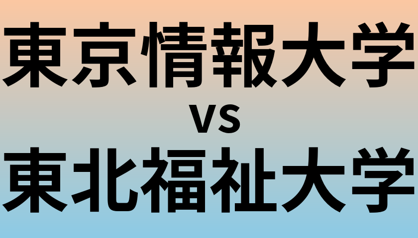 東京情報大学と東北福祉大学 のどちらが良い大学?