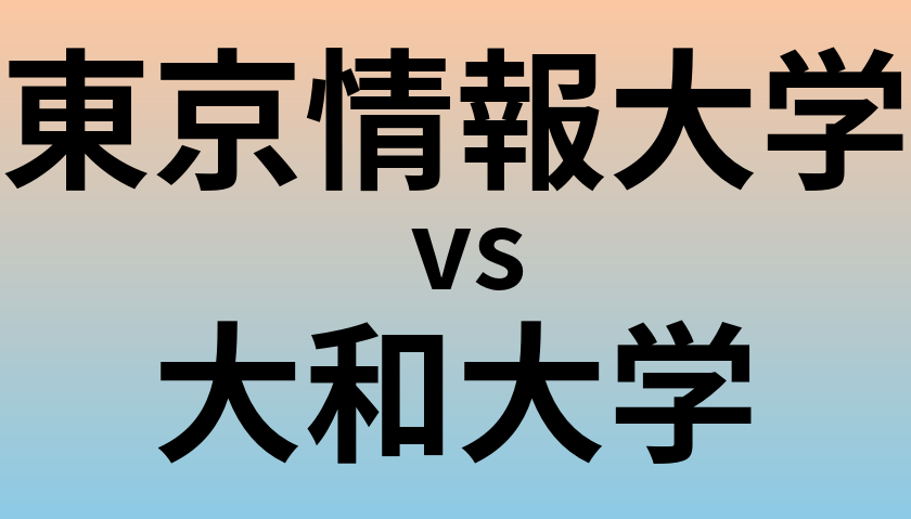 東京情報大学と大和大学 のどちらが良い大学?