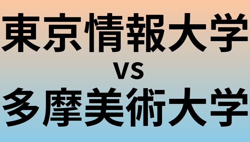 東京情報大学と多摩美術大学 のどちらが良い大学?