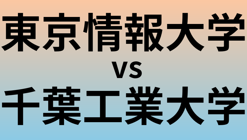 東京情報大学と千葉工業大学 のどちらが良い大学?