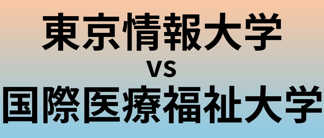 東京情報大学と国際医療福祉大学 のどちらが良い大学?