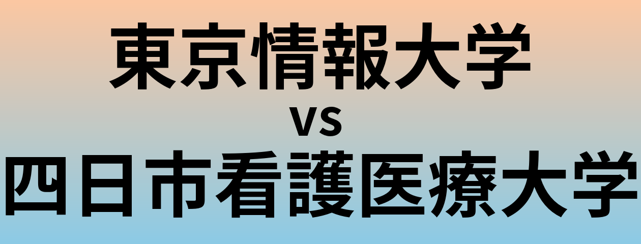 東京情報大学と四日市看護医療大学 のどちらが良い大学?