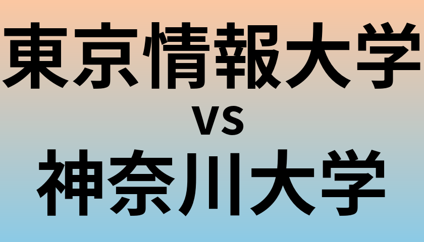 東京情報大学と神奈川大学 のどちらが良い大学?