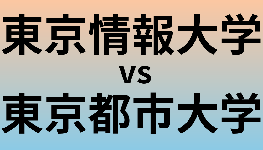 東京情報大学と東京都市大学 のどちらが良い大学?