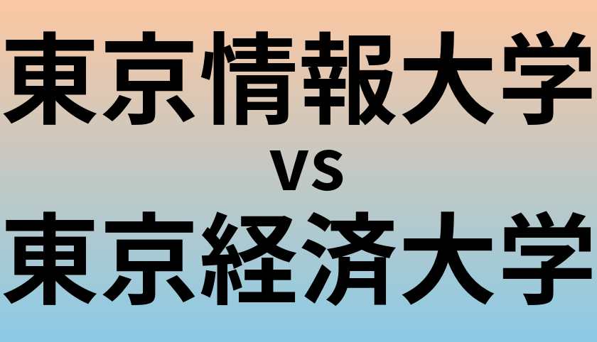 東京情報大学と東京経済大学 のどちらが良い大学?