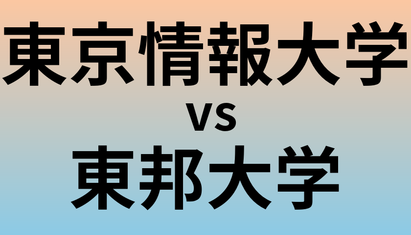 東京情報大学と東邦大学 のどちらが良い大学?