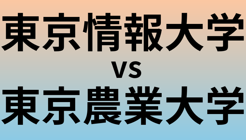 東京情報大学と東京農業大学 のどちらが良い大学?