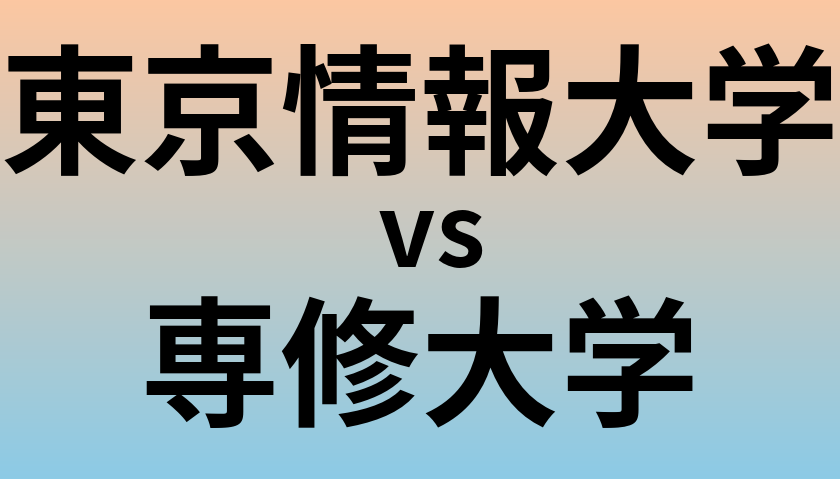 東京情報大学と専修大学 のどちらが良い大学?