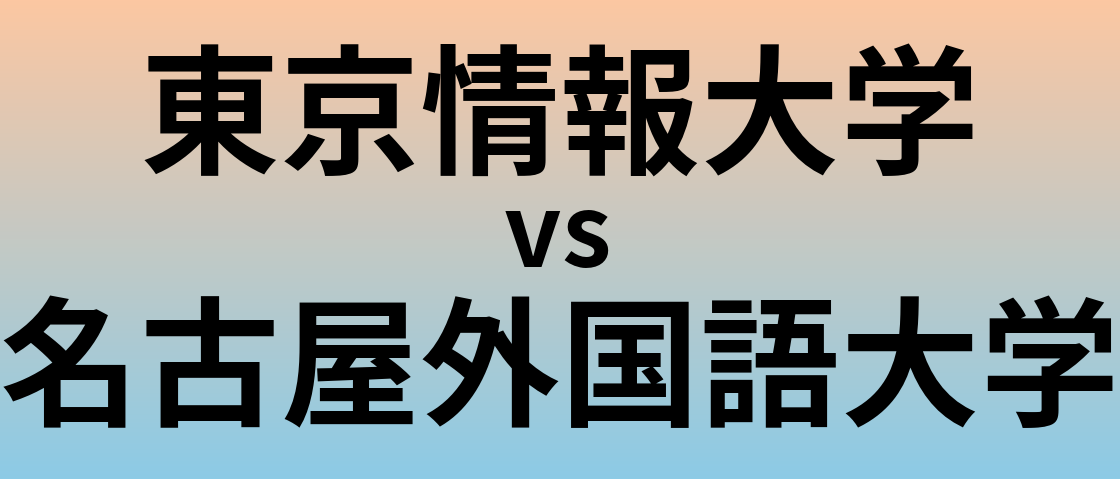東京情報大学と名古屋外国語大学 のどちらが良い大学?