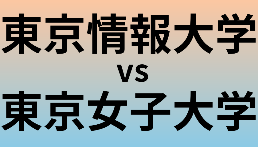 東京情報大学と東京女子大学 のどちらが良い大学?