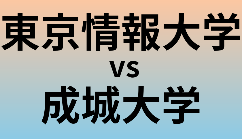 東京情報大学と成城大学 のどちらが良い大学?