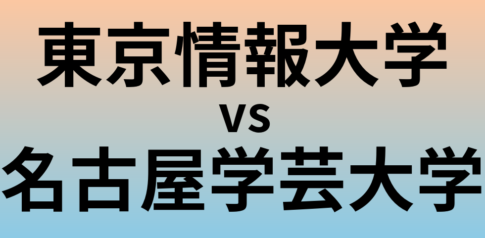 東京情報大学と名古屋学芸大学 のどちらが良い大学?