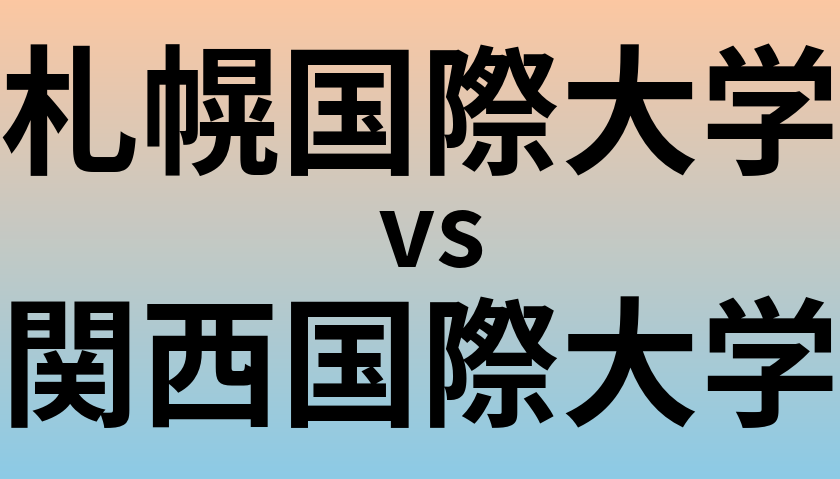 札幌国際大学と関西国際大学 のどちらが良い大学?