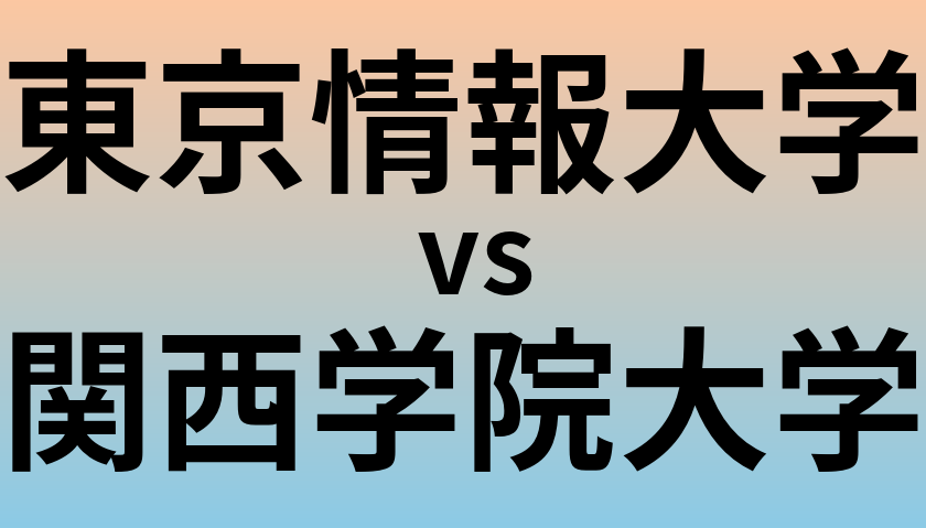 東京情報大学と関西学院大学 のどちらが良い大学?