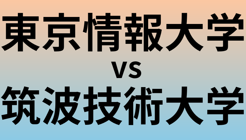 東京情報大学と筑波技術大学 のどちらが良い大学?