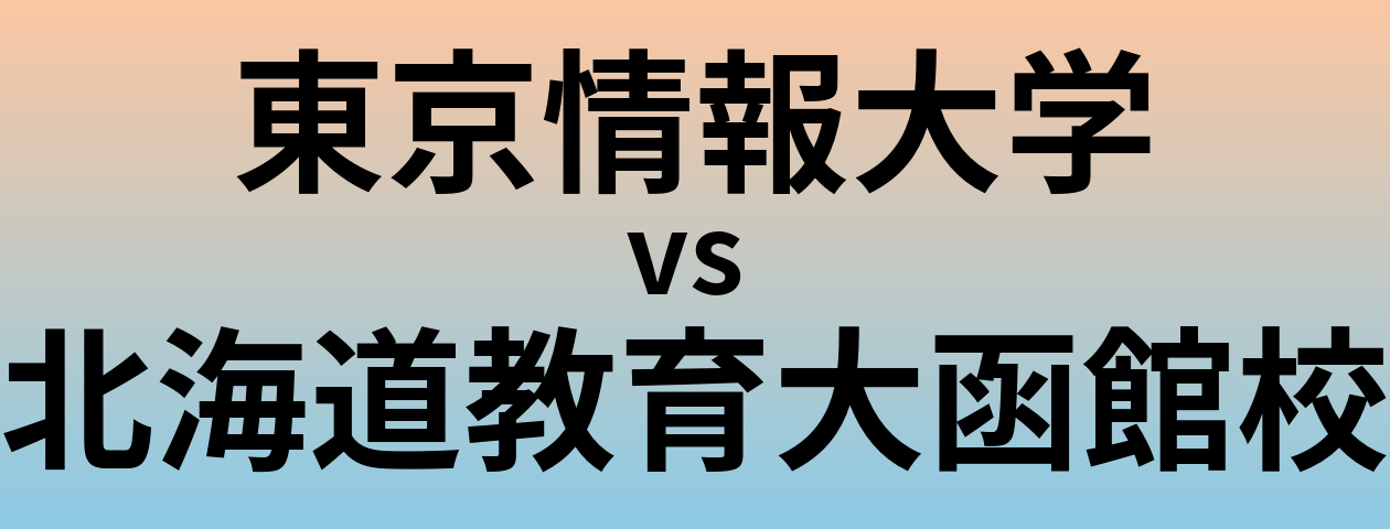 東京情報大学と北海道教育大函館校 のどちらが良い大学?