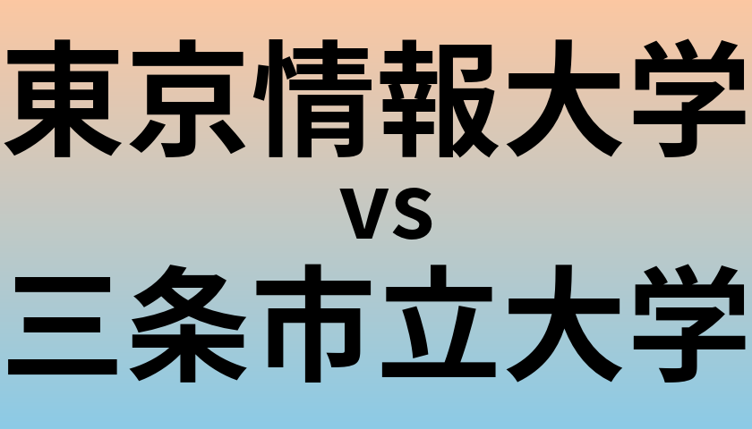 東京情報大学と三条市立大学 のどちらが良い大学?