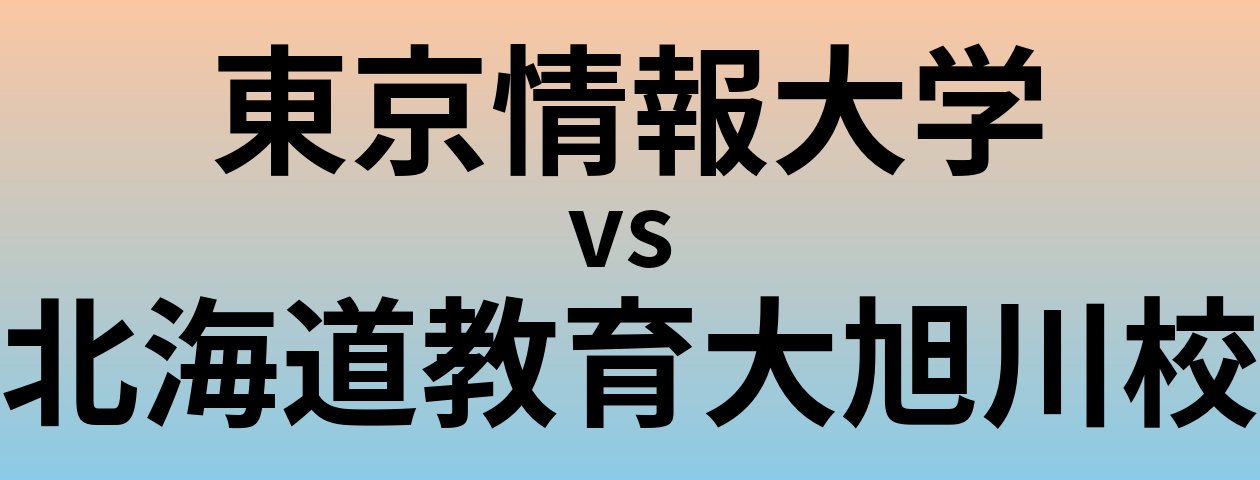 東京情報大学と北海道教育大旭川校 のどちらが良い大学?