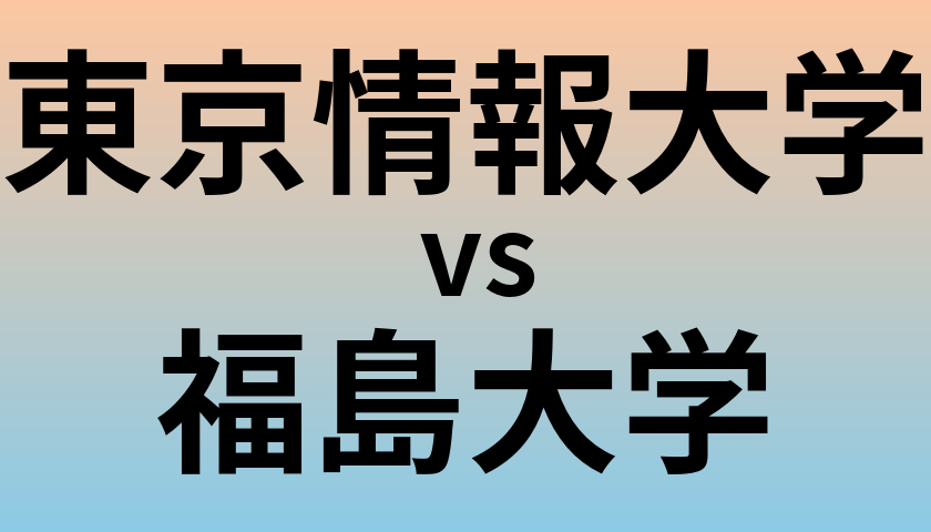東京情報大学と福島大学 のどちらが良い大学?