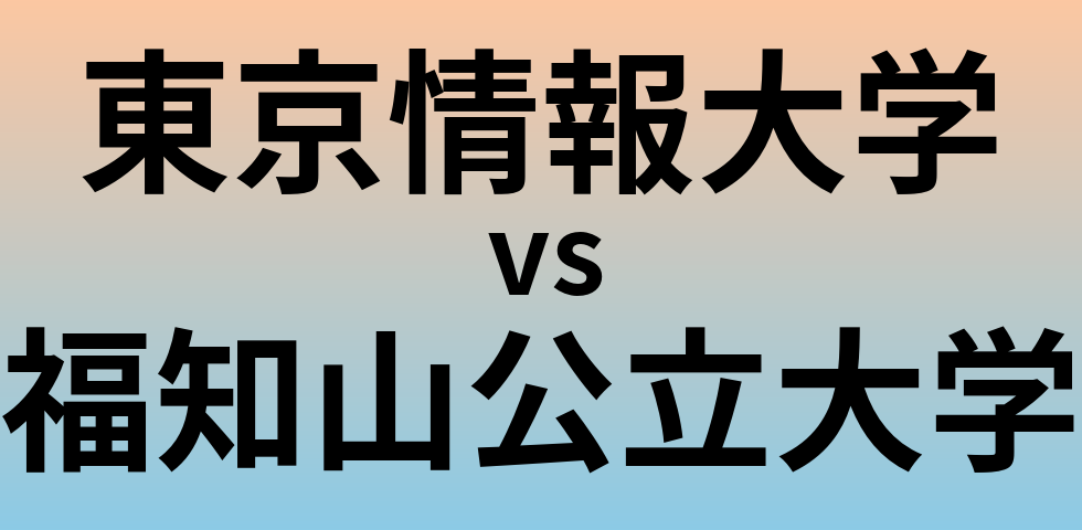 東京情報大学と福知山公立大学 のどちらが良い大学?